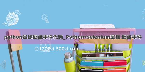 python鼠标键盘事件代码_Python+selenium鼠标 键盘事件