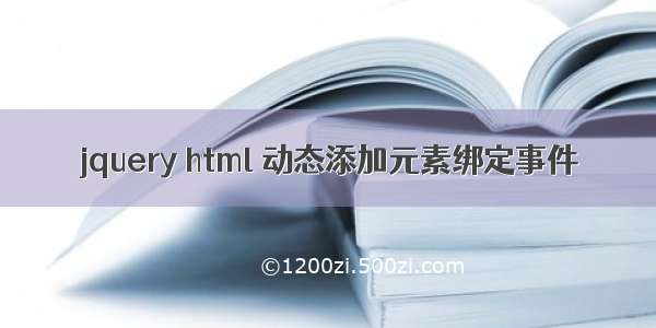 jquery html 动态添加元素绑定事件