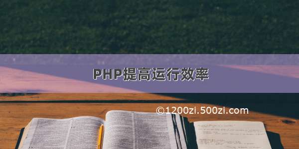 PHP提高运行效率