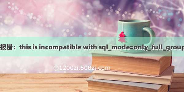 SQL报错：this is incompatible with sql_mode=only_full_group_by