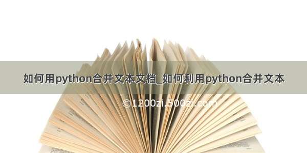 如何用python合并文本文档_如何利用python合并文本