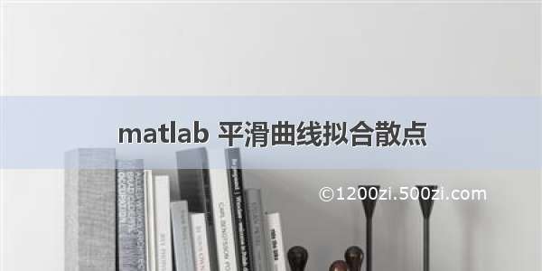 matlab 平滑曲线拟合散点