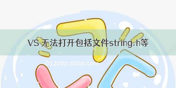 VS 无法打开包括文件string.h等