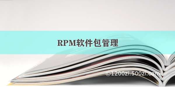 RPM软件包管理