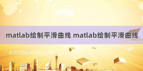 matlab绘制平滑曲线 matlab绘制平滑曲线