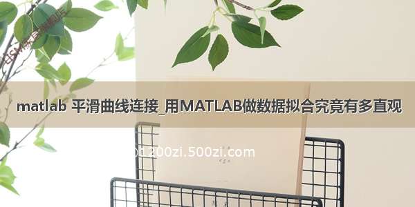 matlab 平滑曲线连接_用MATLAB做数据拟合究竟有多直观