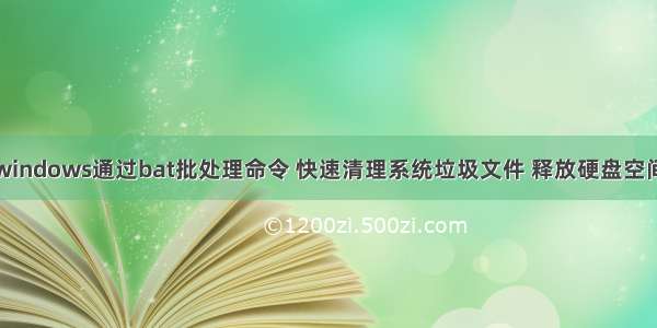 windows通过bat批处理命令 快速清理系统垃圾文件 释放硬盘空间