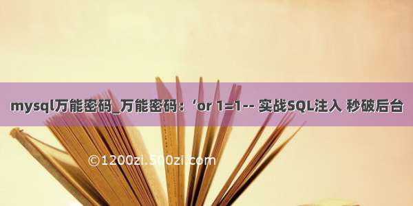 mysql万能密码_万能密码：‘or 1=1-- 实战SQL注入 秒破后台