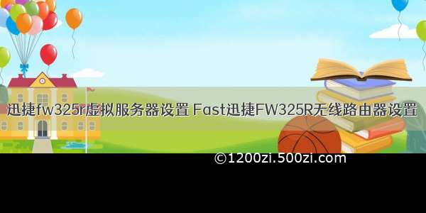 迅捷fw325r虚拟服务器设置 Fast迅捷FW325R无线路由器设置