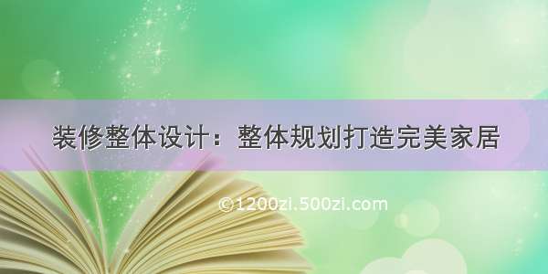 装修整体设计：整体规划打造完美家居