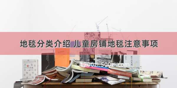 地毯分类介绍 儿童房铺地毯注意事项