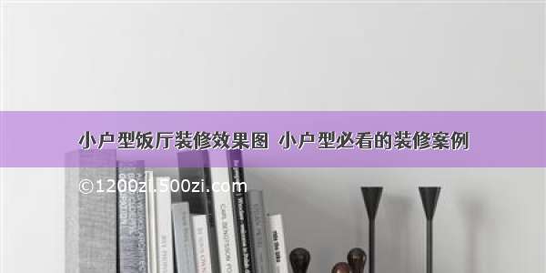 小户型饭厅装修效果图  小户型必看的装修案例