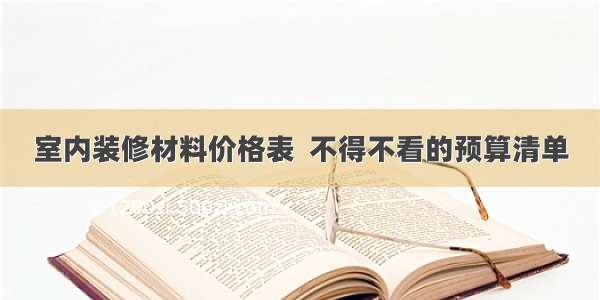 室内装修材料价格表  不得不看的预算清单