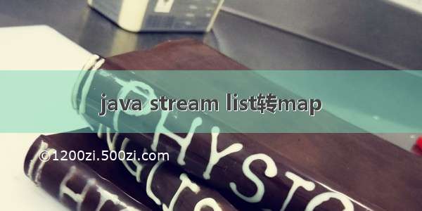 java stream list转map