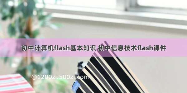 初中计算机flash基本知识 初中信息技术flash课件