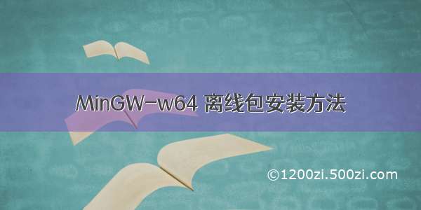 MinGW-w64 离线包安装方法