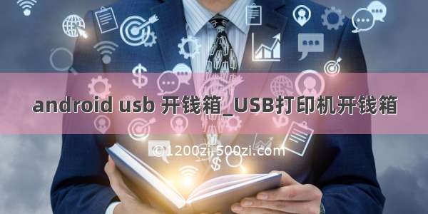 android usb 开钱箱_USB打印机开钱箱