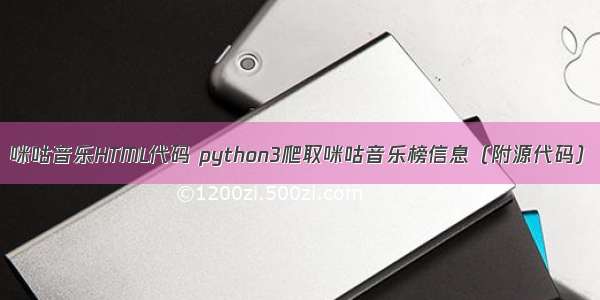 咪咕音乐HTML代码 python3爬取咪咕音乐榜信息（附源代码）