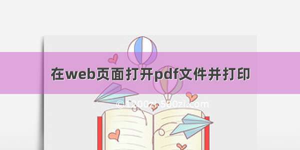 在web页面打开pdf文件并打印