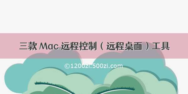 三款 Mac 远程控制（远程桌面）工具