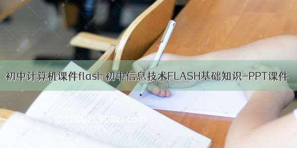 初中计算机课件flash 初中信息技术FLASH基础知识-PPT课件