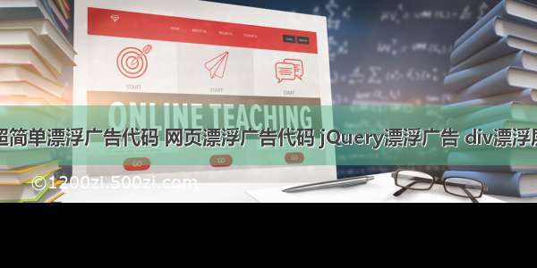 超简单漂浮广告代码 网页漂浮广告代码 jQuery漂浮广告 div漂浮层