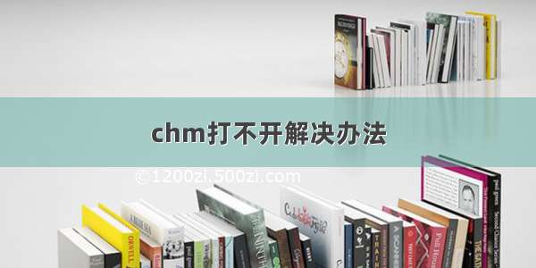 chm打不开解决办法