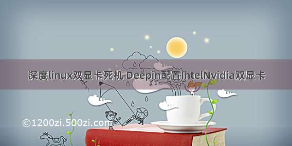 深度linux双显卡死机 Deepin配置IntelNvidia双显卡