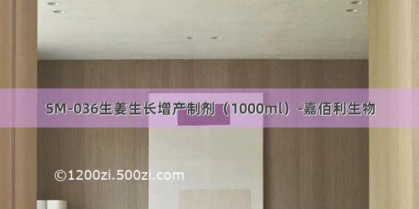 SM-036生姜生长增产制剂（1000ml）-嘉佰利生物