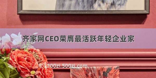 齐家网CEO荣膺最活跃年轻企业家