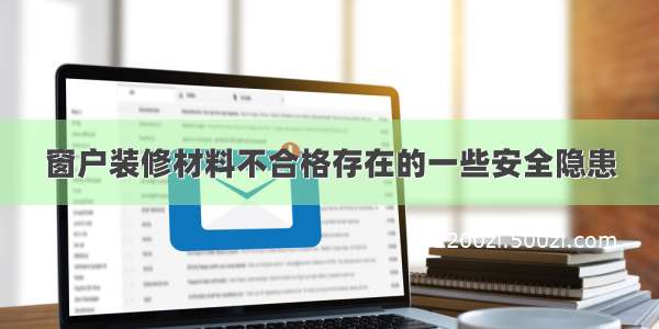 窗户装修材料不合格存在的一些安全隐患