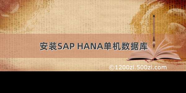 安装SAP HANA单机数据库