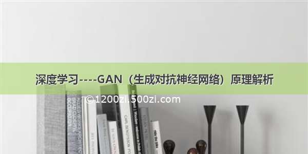 深度学习----GAN（生成对抗神经网络）原理解析