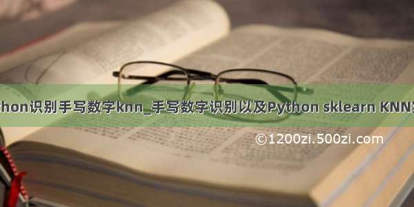 python识别手写数字knn_手写数字识别以及Python sklearn KNN实现