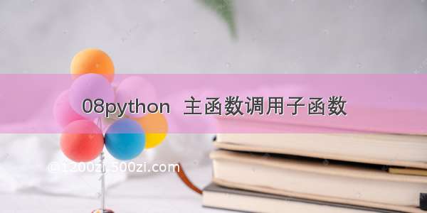 08python  主函数调用子函数