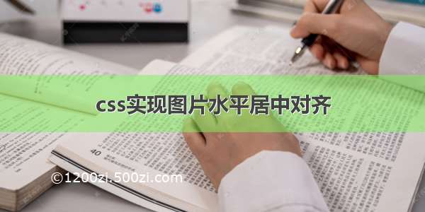 css实现图片水平居中对齐