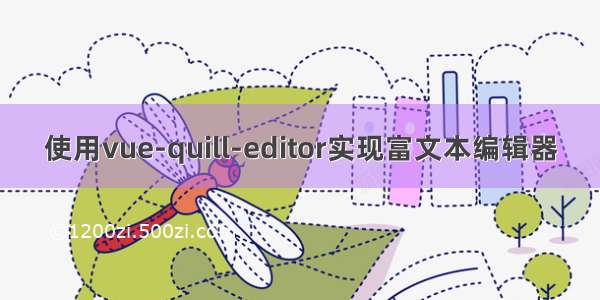 使用vue-quill-editor实现富文本编辑器