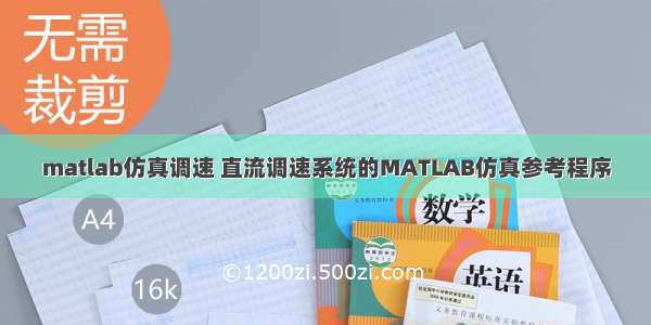 matlab仿真调速 直流调速系统的MATLAB仿真参考程序