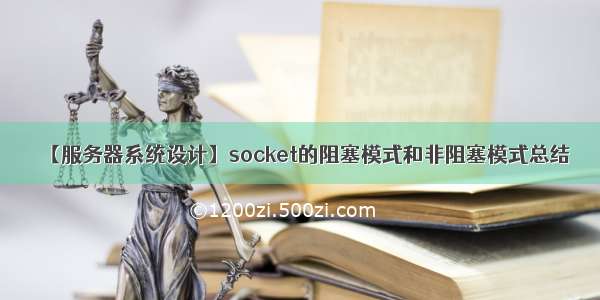 【服务器系统设计】socket的阻塞模式和非阻塞模式总结