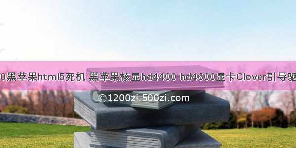 hd4600黑苹果html5死机 黑苹果核显hd4400 hd4600显卡Clover引导驱动方法