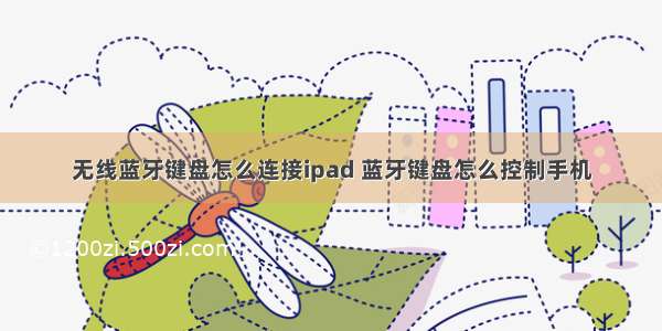 无线蓝牙键盘怎么连接ipad 蓝牙键盘怎么控制手机