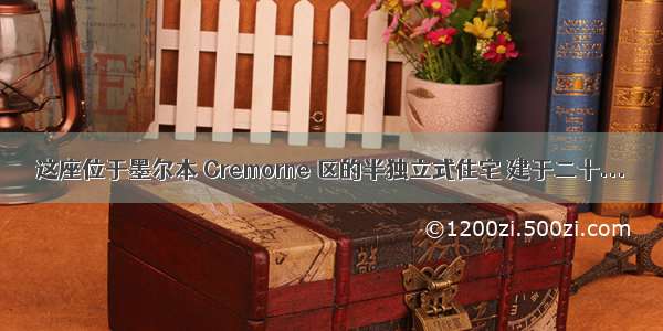 这座位于墨尔本 Cremorne 区的半独立式住宅 建于二十...