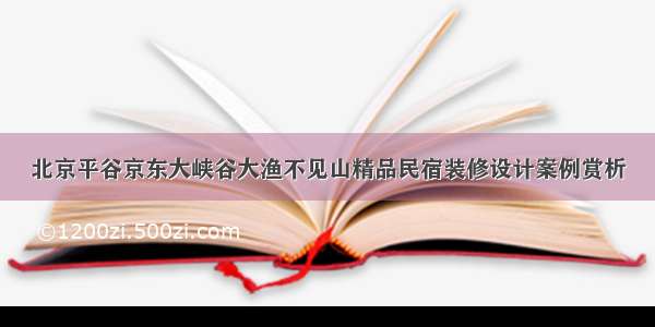 北京平谷京东大峡谷大渔不见山精品民宿装修设计案例赏析