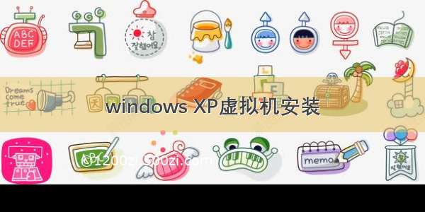 windows XP虚拟机安装