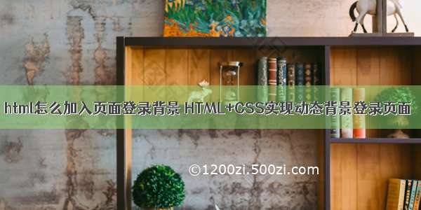 html怎么加入页面登录背景 HTML+CSS实现动态背景登录页面