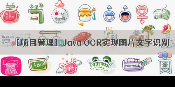 【项目管理】Java OCR实现图片文字识别