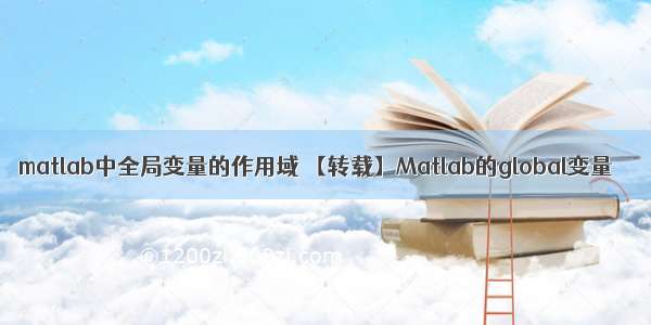 matlab中全局变量的作用域 【转载】Matlab的global变量