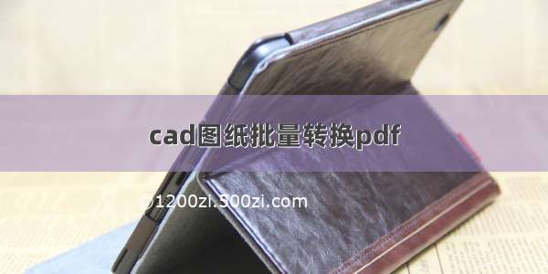 cad图纸批量转换pdf