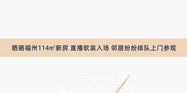 晒晒福州114㎡新房 直播软装入场 邻居纷纷排队上门参观