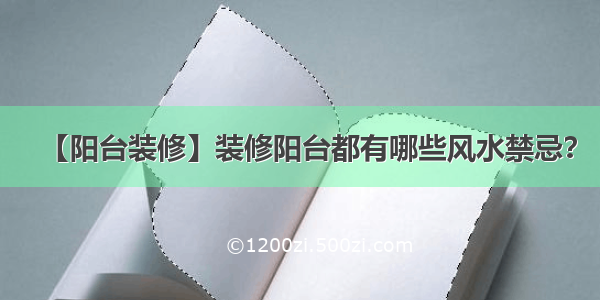 【阳台装修】装修阳台都有哪些风水禁忌？